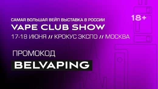 17-18 июня стартует самая большая вейп-выставка в России VAPE CLUB SHOW 2023