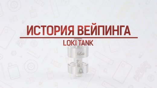 Loki Tank от Atmomixani. Кусочек истории