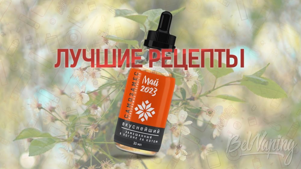 Лучшие рецепты самозамеса за май 2023 года