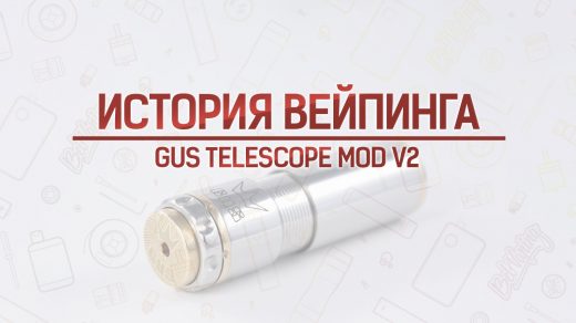 Обзор мехмода Gus Telescope Mod V2. Кусочек истории