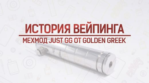 Обзор мехмода Just GG от Golden Greek. Кусочек истории