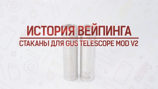 Стаканы для мехмода Gus Telescope Mod V2. Кусочек истории