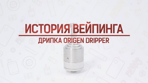 Обзор дрипки Origen Dripper. Кусочек истории