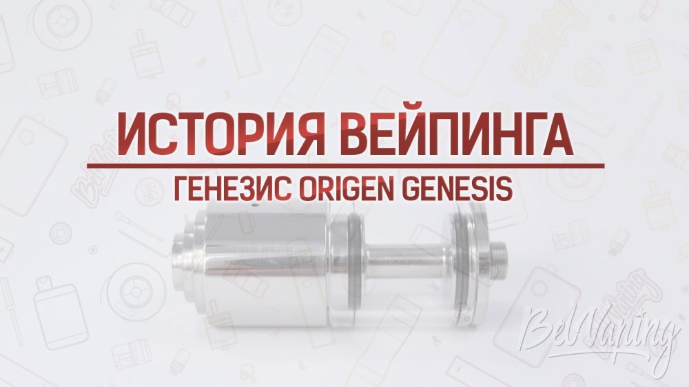 Обзор генезиса Origen Genesis. Кусочек истории