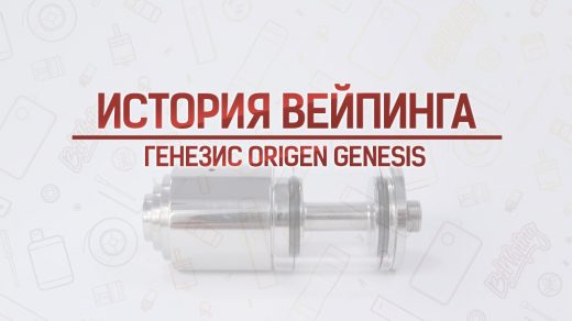Обзор генезиса Origen Genesis. Кусочек истории