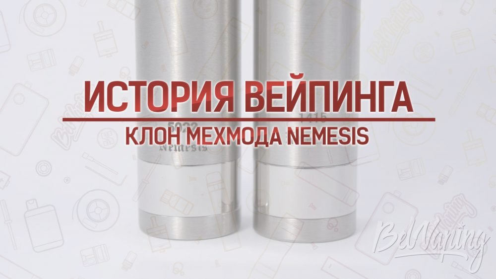 Обзор клона мехмода Nemesis VW. Кусочек истории