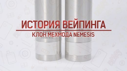 Обзор клона мехмода Nemesis VW. Кусочек истории