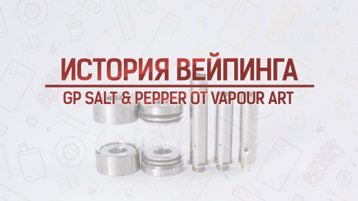 Обзор картомайзера GP Salt & Pepper от Vapour Art