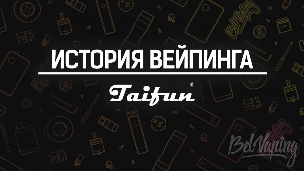 TAIFUN. История вейпинга
