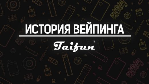 TAIFUN. История вейпинга