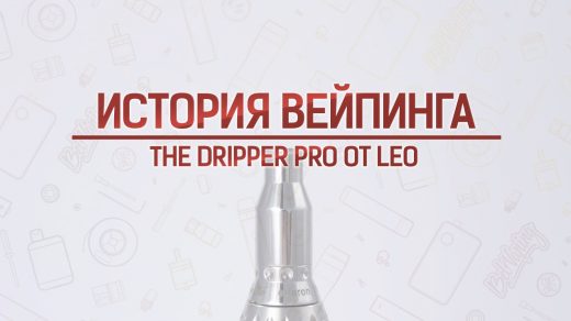 Обзор дрипки THE Dripper Pro от Leo. Кусочек истории