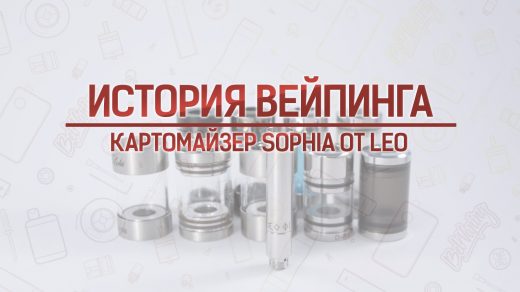 Обзор картомайзера Sophia от Leo. Кусочек истории