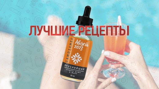 Лучшие рецепты самозамеса за август 2023