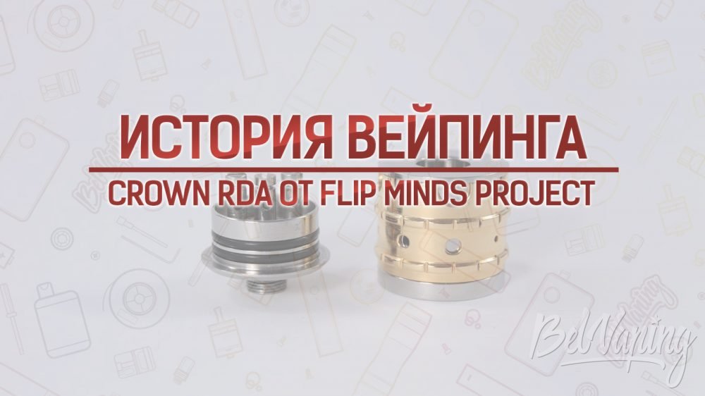 Обзор дрипки Crown RDA от Flip Minds Project. Кусочек истории