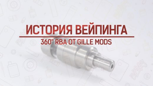 Обзор генезиса 360° RBA от Gille Mods. Кусочек истории