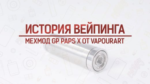 Обзор мехмода GP PAPS X от VapourArt. Кусочек истории