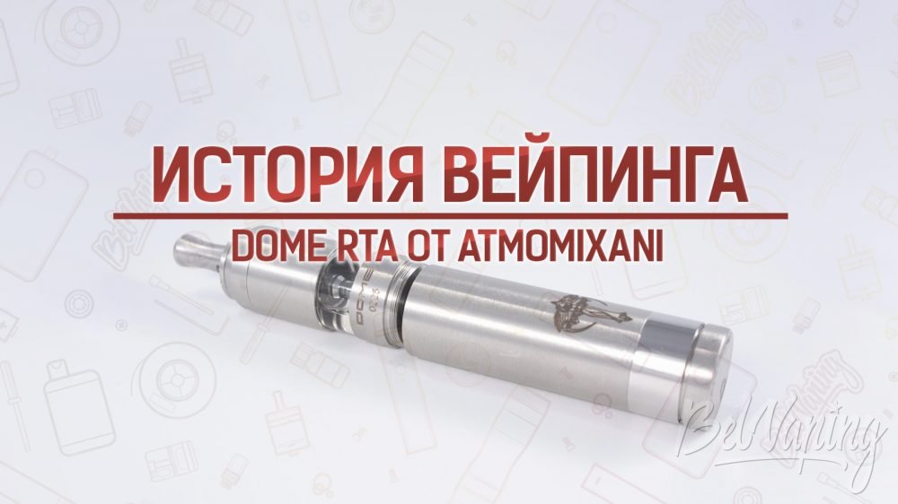 Обзор DOME RTA от Atmomixani. Кусочек истории