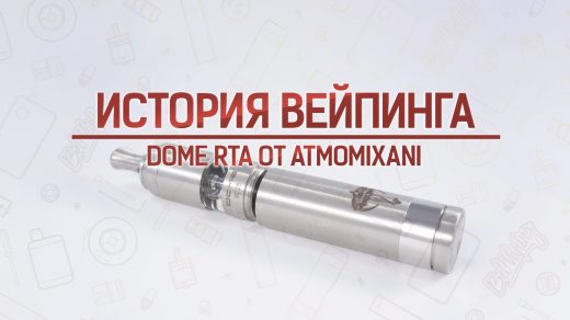 Обзор DOME RTA от Atmomixani. Кусочек истории