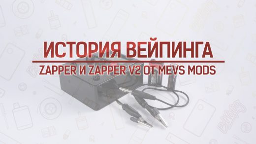 Обзор Zapper и Zapper V2 от Mevs Mods. Кусочек истории