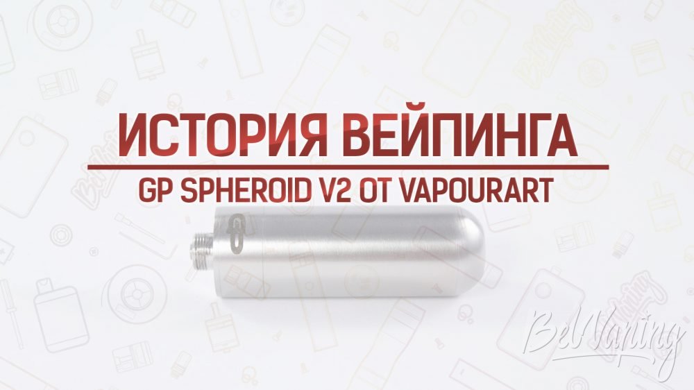 Обзор синтебака GP Spheroid V2 от VapourArt