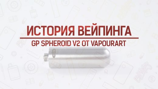 Обзор синтебака GP Spheroid V2 от VapourArt
