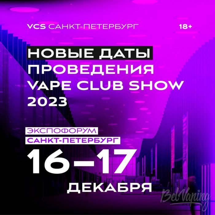 Перенос выставки VAPE CLUB SHOW из Екатеринбурга в Санкт-Петербург