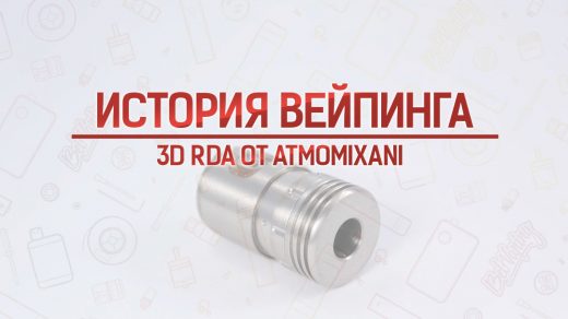 Обзор дрипки 3D RDA от Atmomixani. Кусочек истории