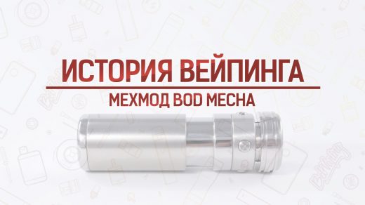 Обзор мехмода-телескопа BOD Mecha. Кусочек истории