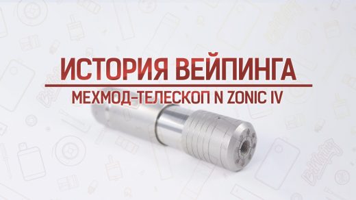 Обзор мехмода-телескопа N ZONIC IV