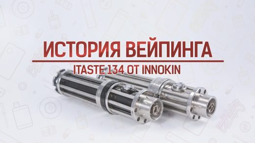 Вариватт itaste 134 от Innokin. Кусочек истории