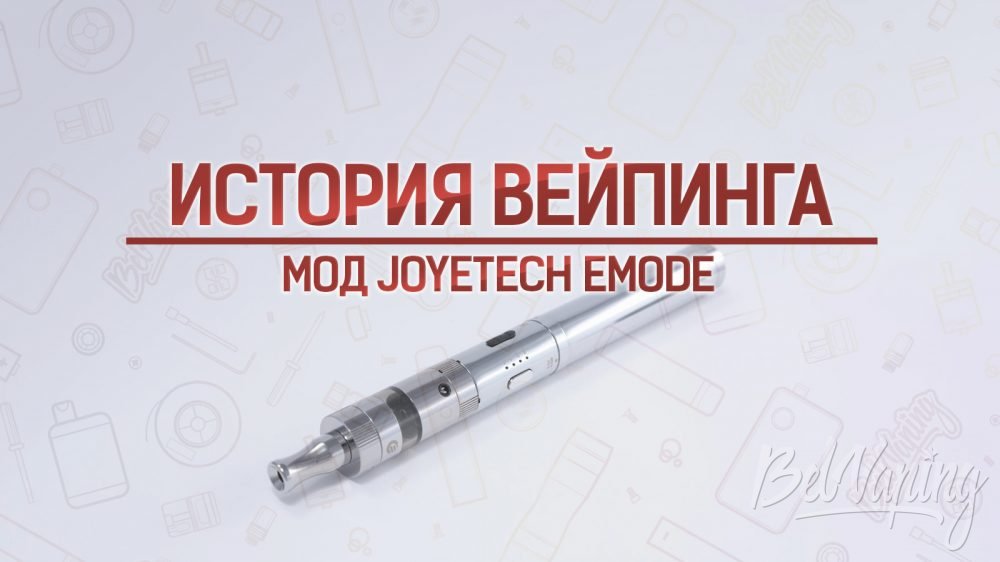 Обзор мода Joyetech eMode. Кусочек истории
