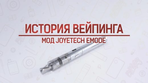 Обзор мода Joyetech eMode. Кусочек истории