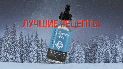 Лучшие рецепты самозамеса за декабрь 2023