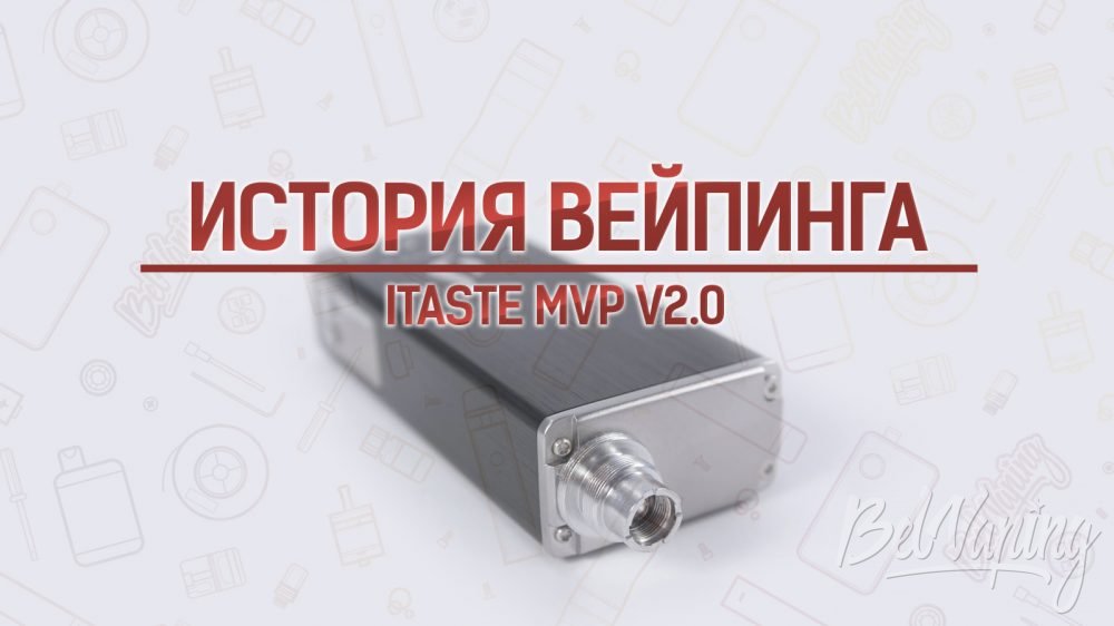 Обзор iTaste MVP V2 от Innokin. Кусочек истории