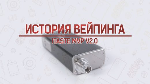 Обзор iTaste MVP V2 от Innokin. Кусочек истории