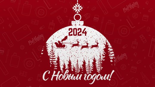 С Новым 2024 годом!