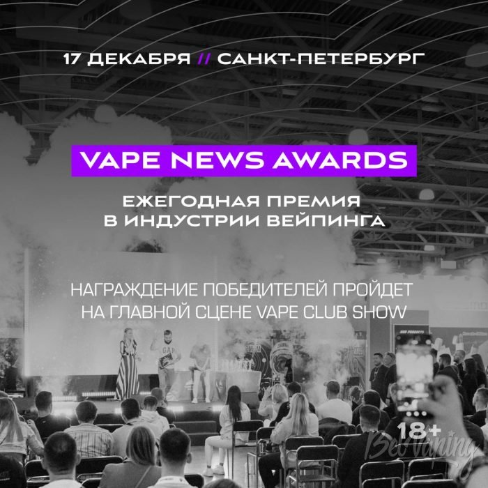 Vape News Awards на главной сцене Vape Club Show!