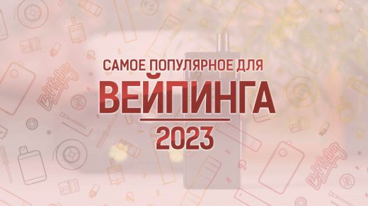 Самое популярное для вейпинга 2023 года