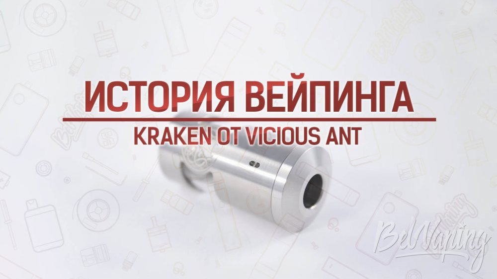Генезис Kraken от Vicious Ant. Кусочек истории