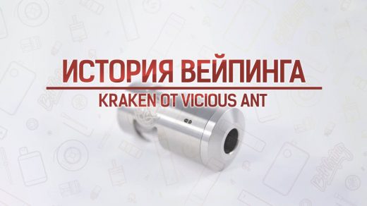 Генезис Kraken от Vicious Ant. Кусочек истории