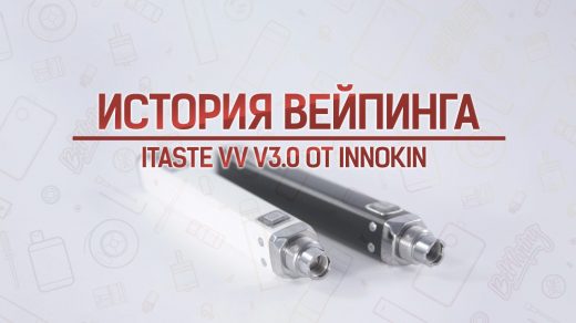 Обзор набора iTaste VV V3.0 от Innokin. Кусочек истории