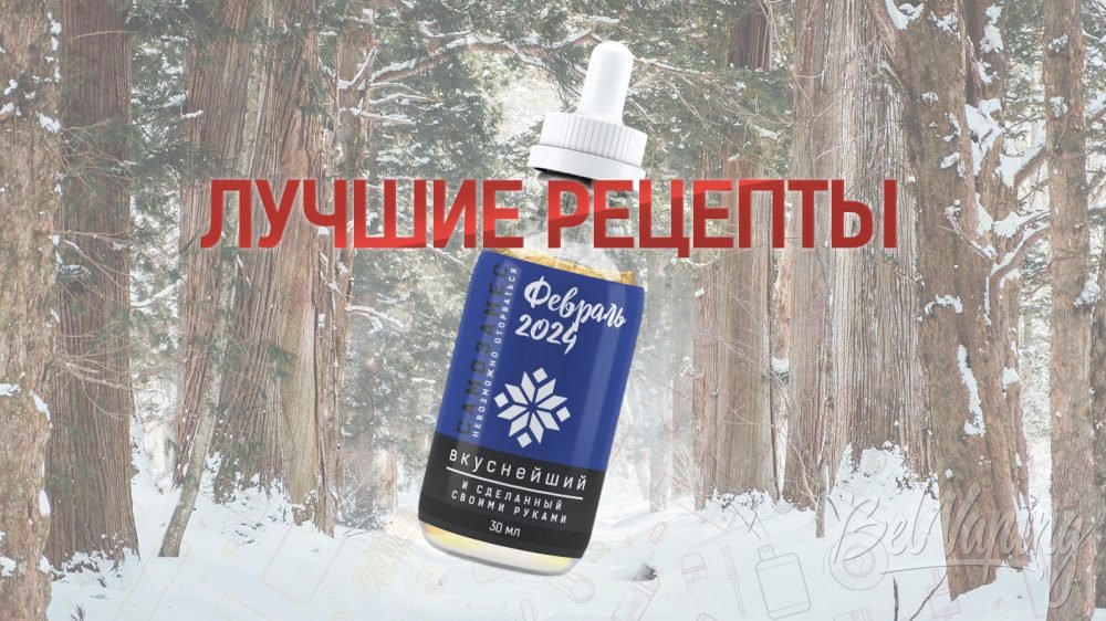 Лучшие рецепты самозамеса за февраль 2024 года