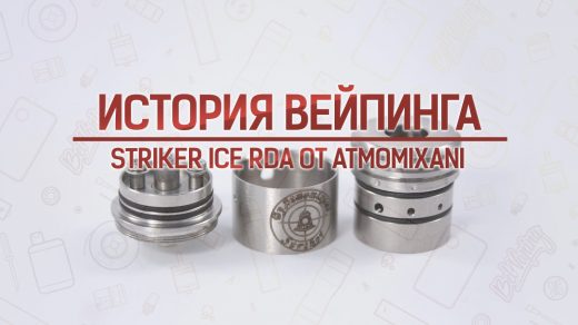 Обзор дрипки Strike Ice RDA от Atmomixani