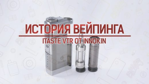 Обзор набора iTaste VTR от Innokin. Кусочек истории