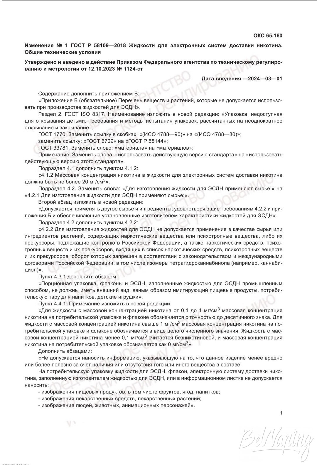 Изменения ГОСТ Р 58109-2018 Жидкости для электронных систем доставки никотина. Общие технические условия. Страница 1