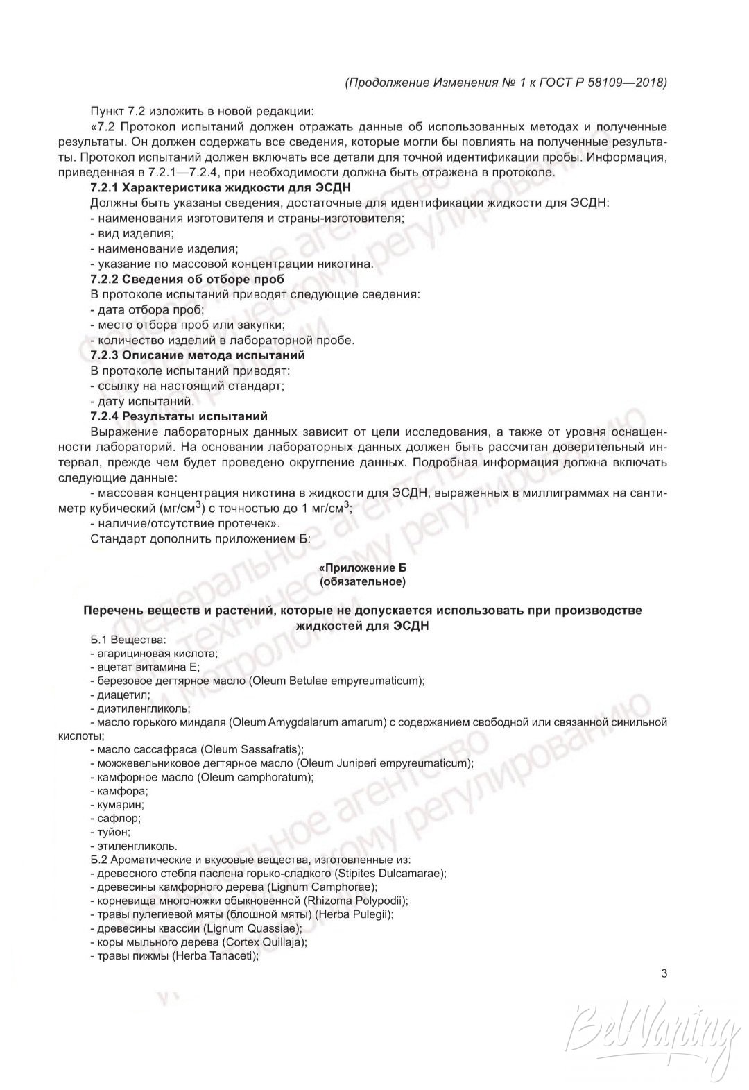 Изменения ГОСТ Р 58109-2018 Жидкости для электронных систем доставки никотина. Общие технические условия. Страница 3