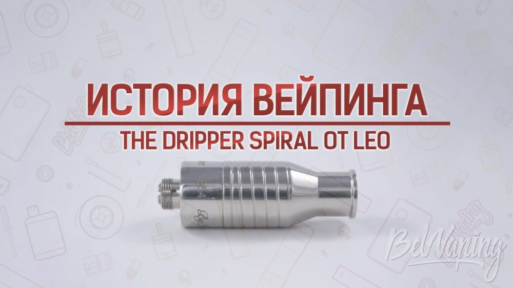 Обзор дрипки The Dripper Spiral от Leo. Кусочек истории