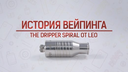 Обзор дрипки The Dripper Spiral от Leo. Кусочек истории