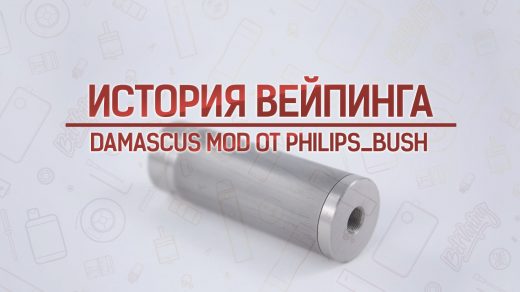 Обзор мехмода Damascus od от Philips Bush. Истрия вейпинга