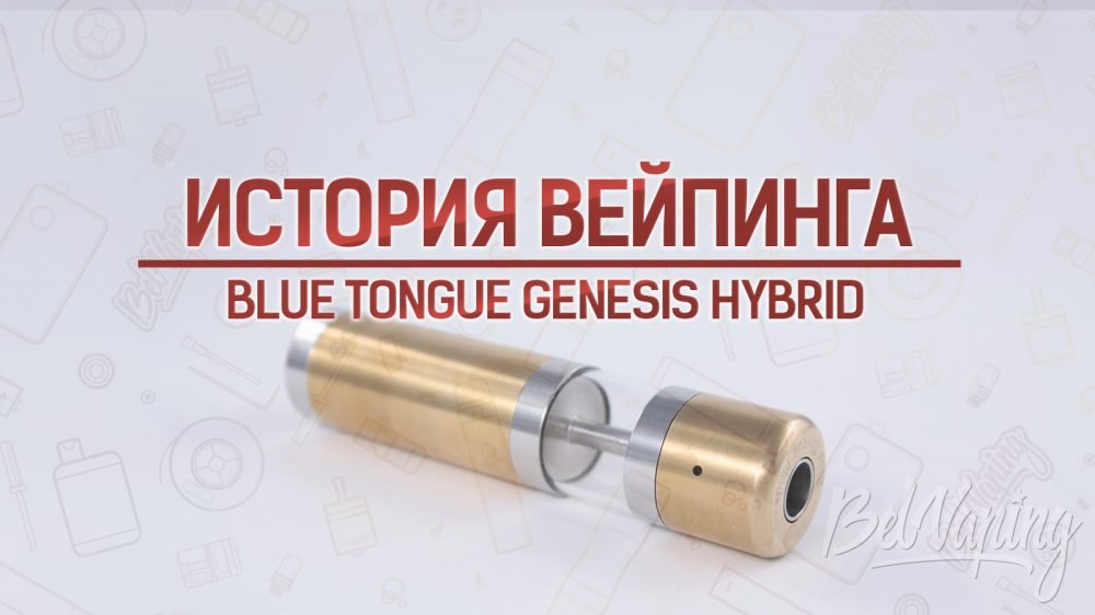 Blue Tongue Genesis Hybrid. Кусочек истории